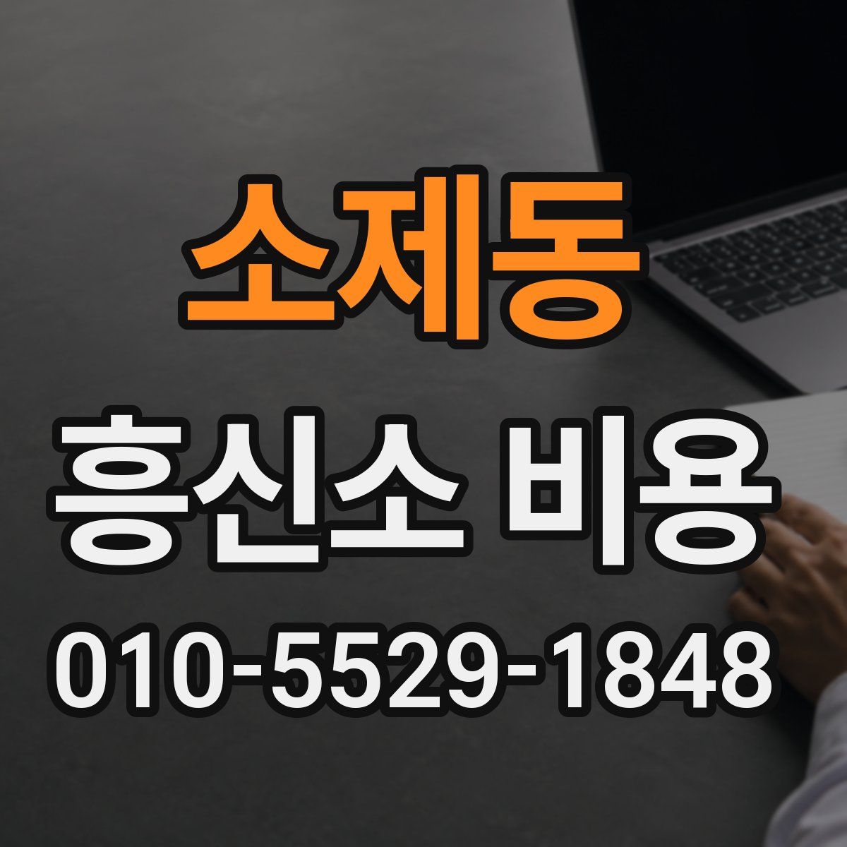 소제동 흥신소 비용
