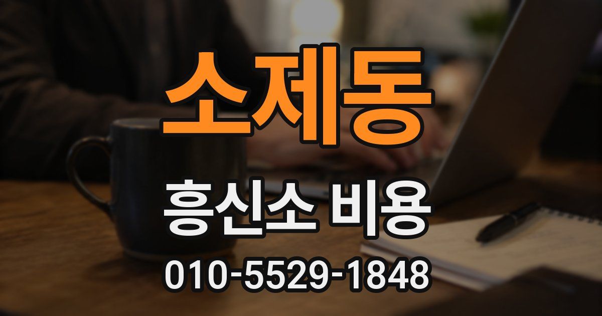 소제동 흥신소 비용