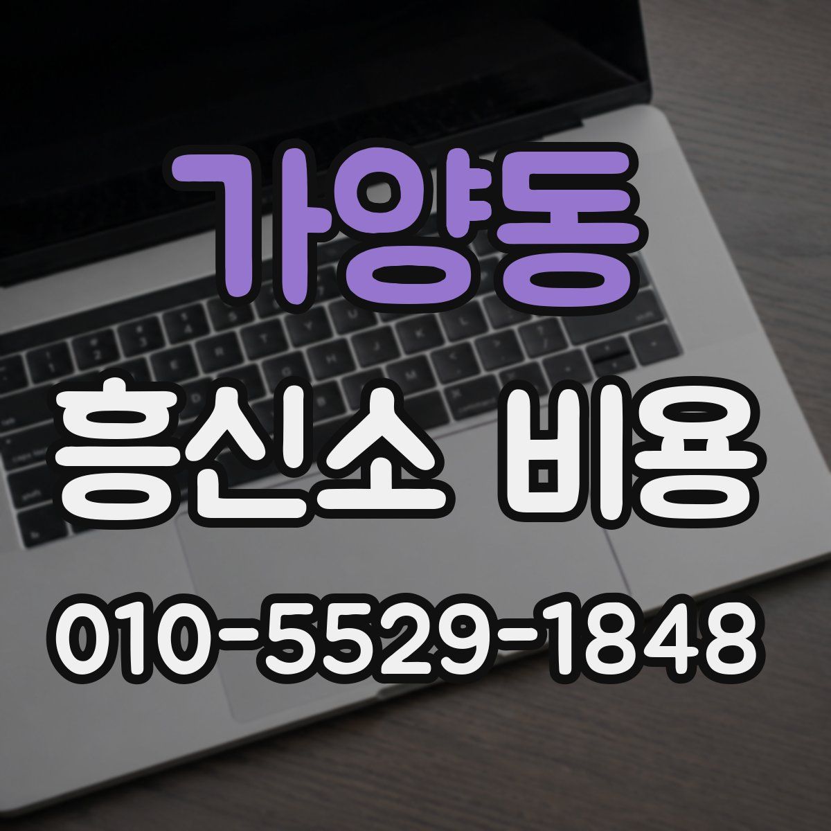 가양동 흥신소 비용