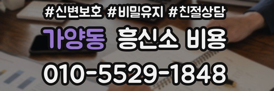 가양동 흥신소 비용