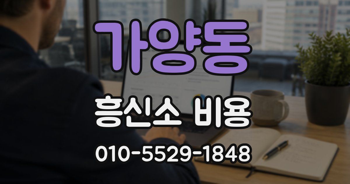 가양동 흥신소 비용