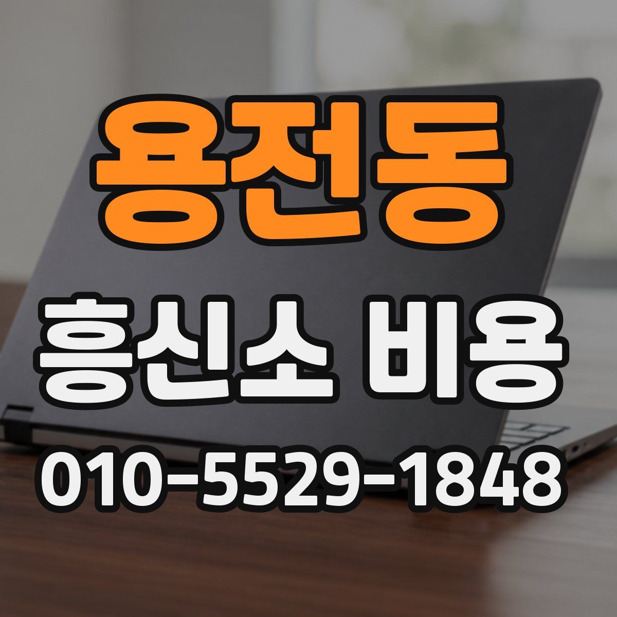 용전동 흥신소 비용
