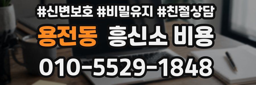 용전동 흥신소 비용