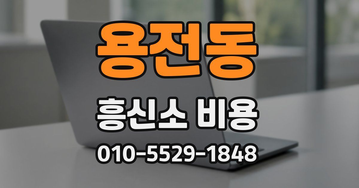 용전동 흥신소 비용