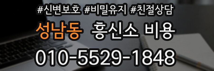 성남동 흥신소 비용