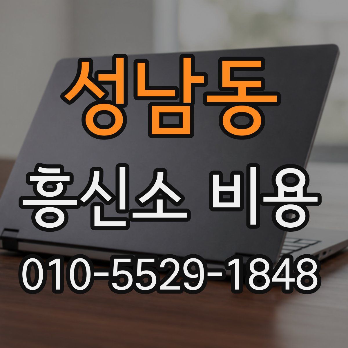 성남동 흥신소 비용