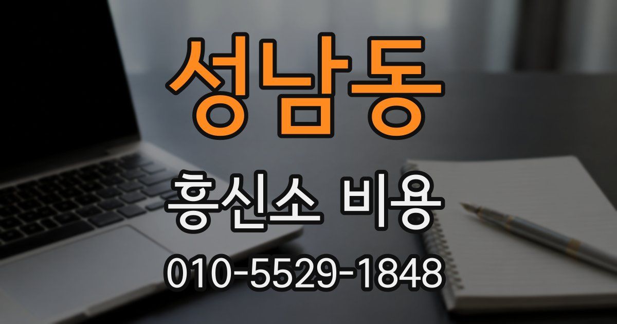 성남동 흥신소 비용