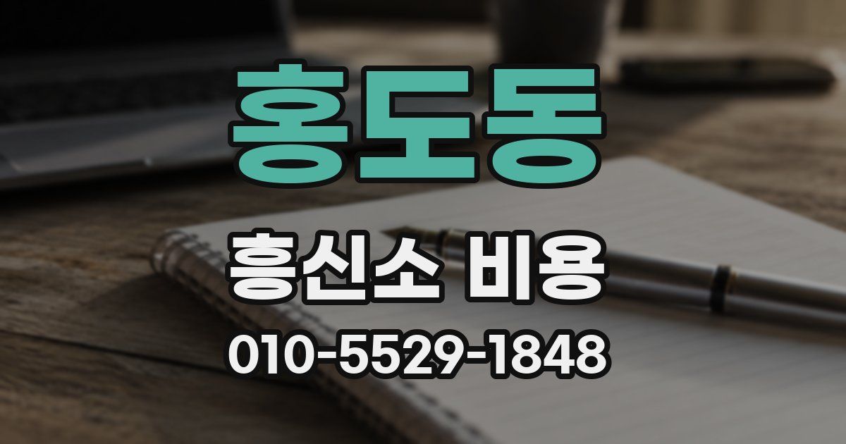 홍도동 흥신소 비용
