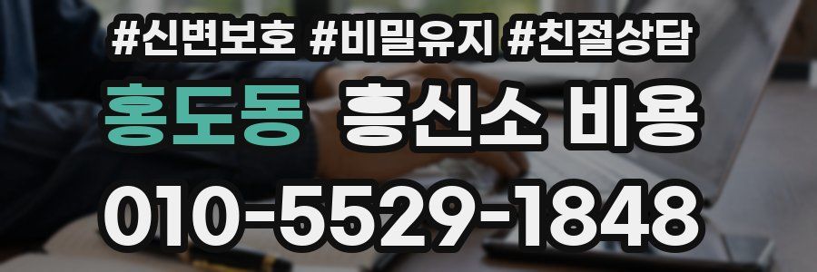홍도동 흥신소 비용