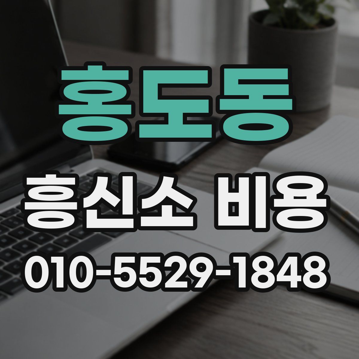 홍도동 흥신소 비용
