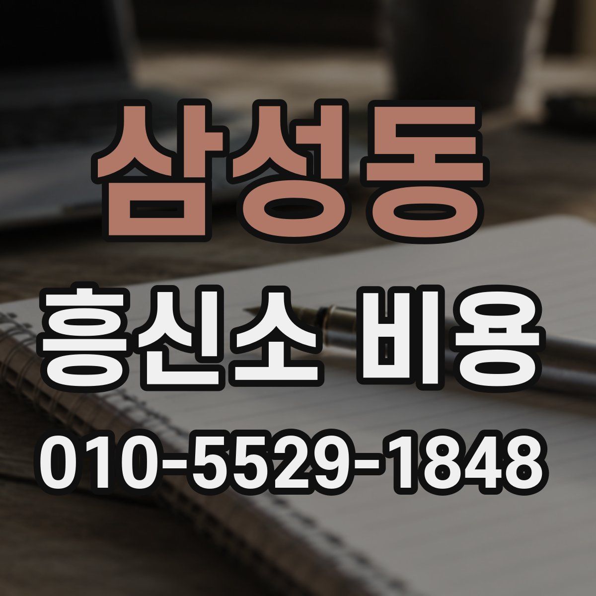 삼성동 흥신소 비용