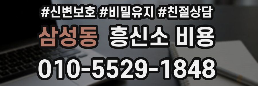 삼성동 흥신소 비용
