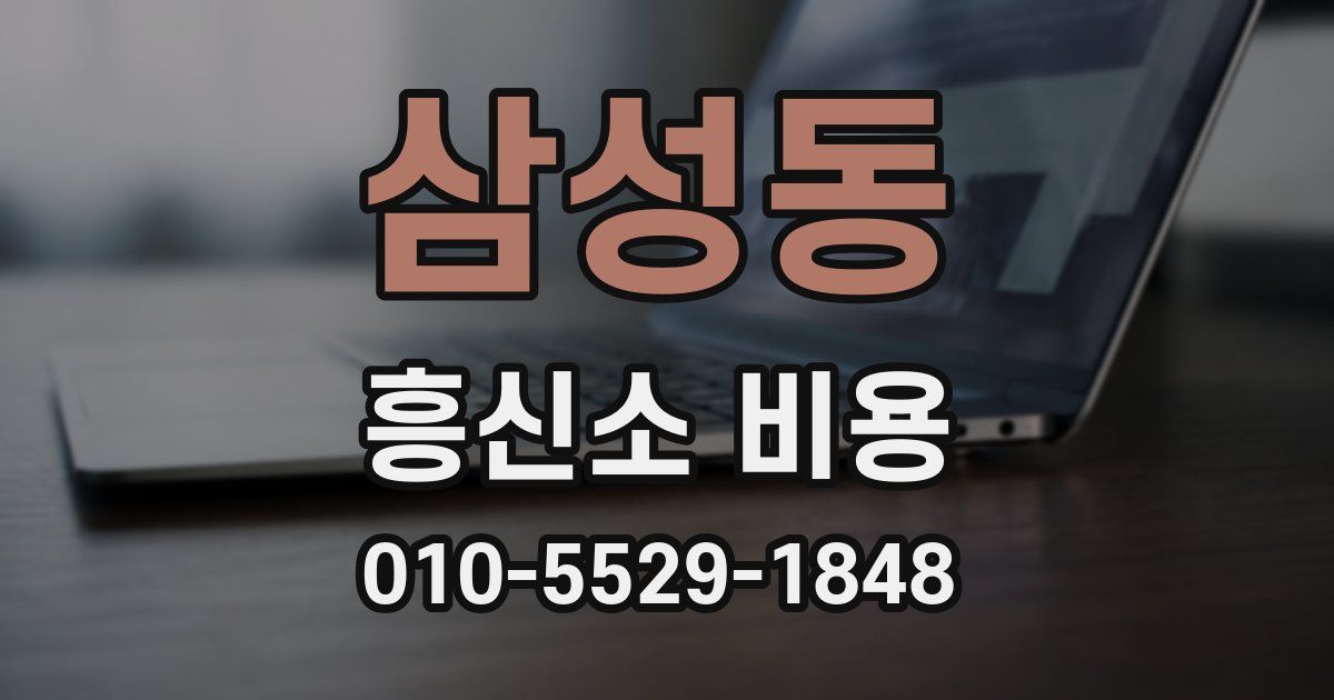삼성동 흥신소 비용