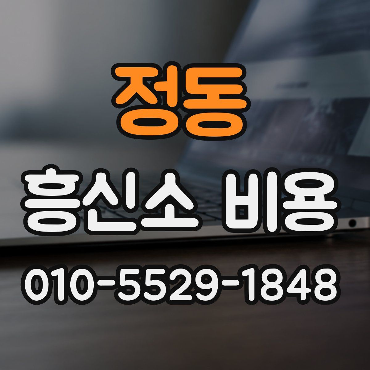 정동 흥신소 비용