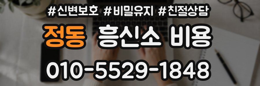 정동 흥신소 비용