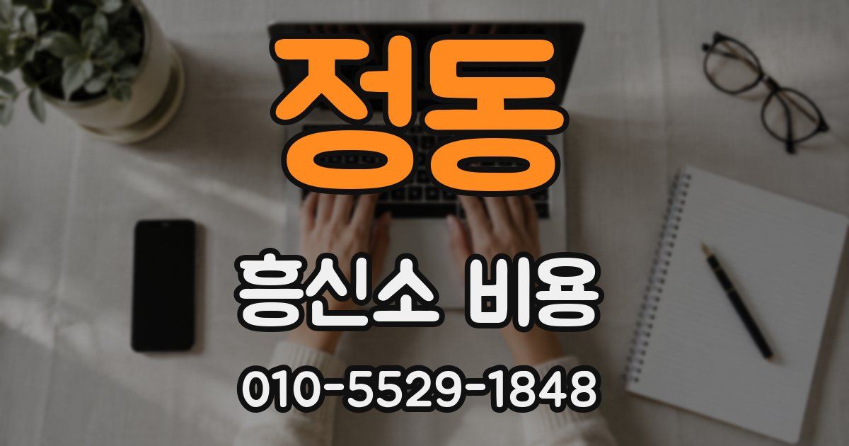 정동 흥신소 비용