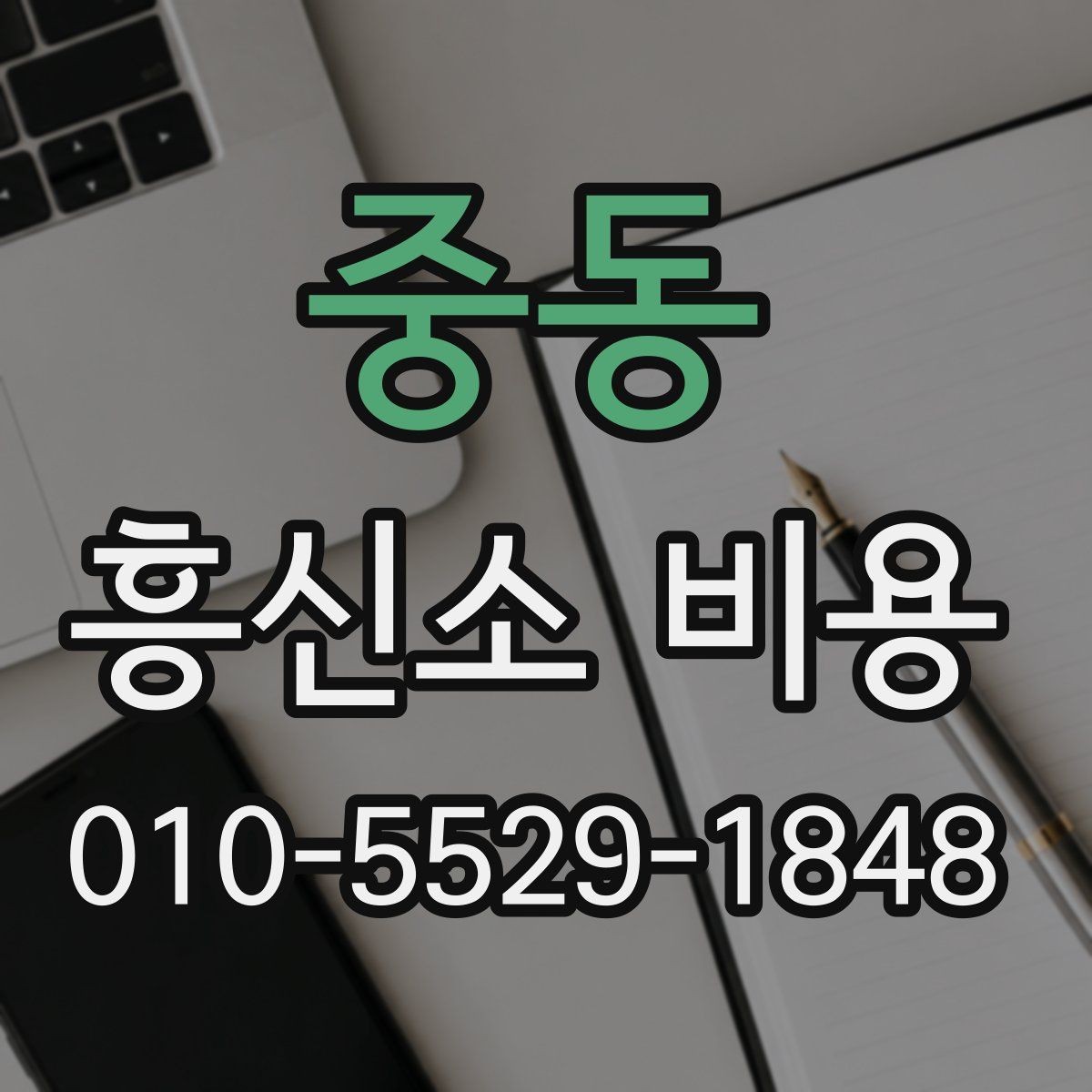 중동 흥신소 비용 안내를 통해 보는 의뢰 준비