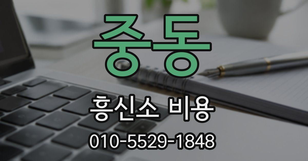 중동 흥신소 비용