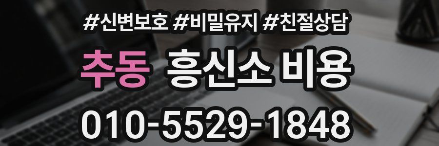 추동 흥신소 비용