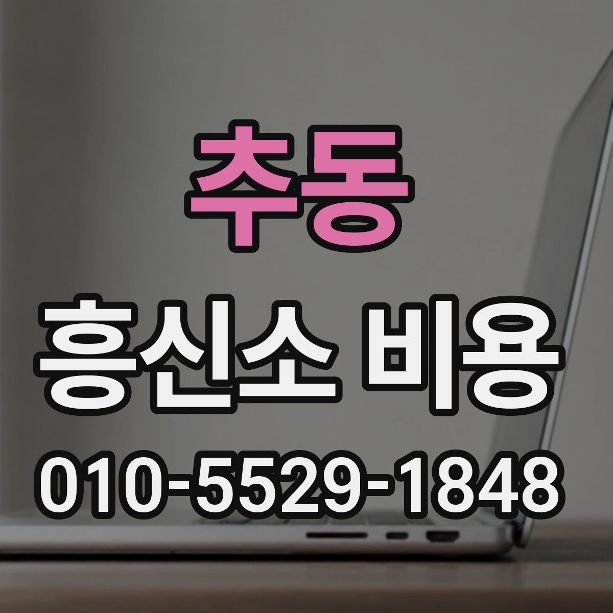 추동 흥신소 비용