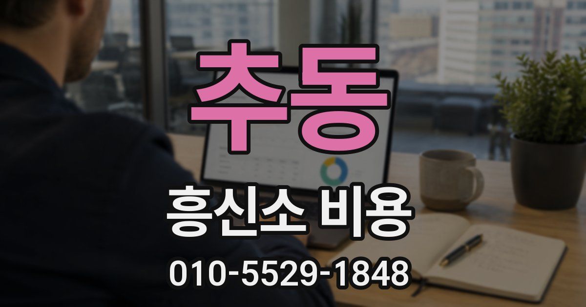추동 흥신소 비용