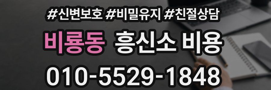 비룡동 흥신소 비용