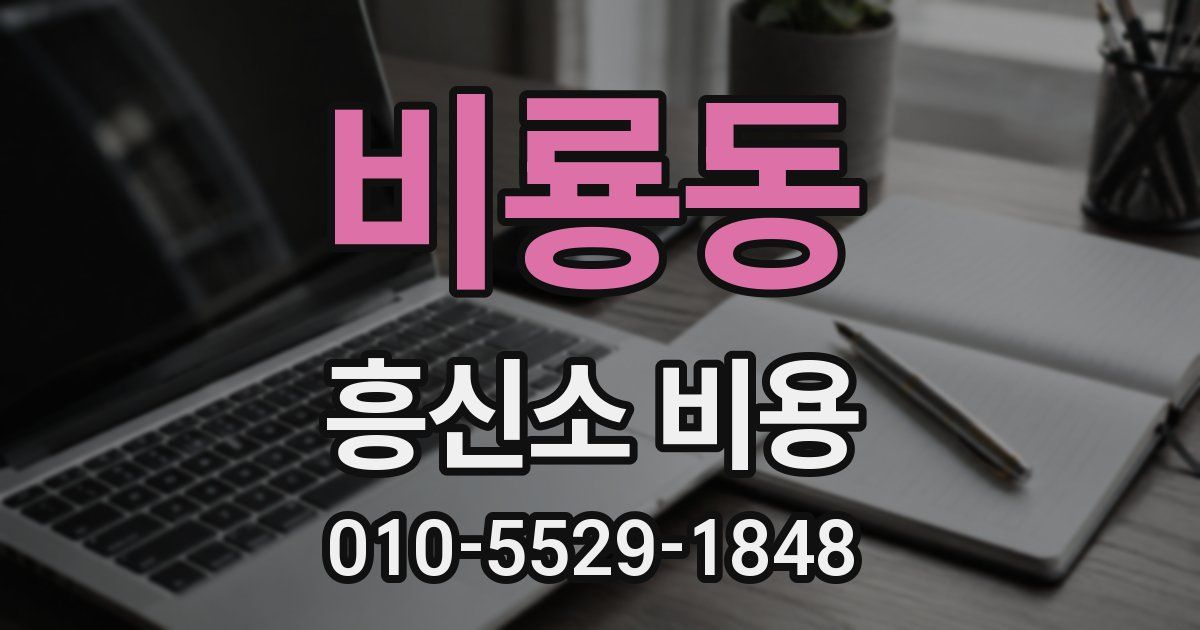 비룡동 흥신소 비용