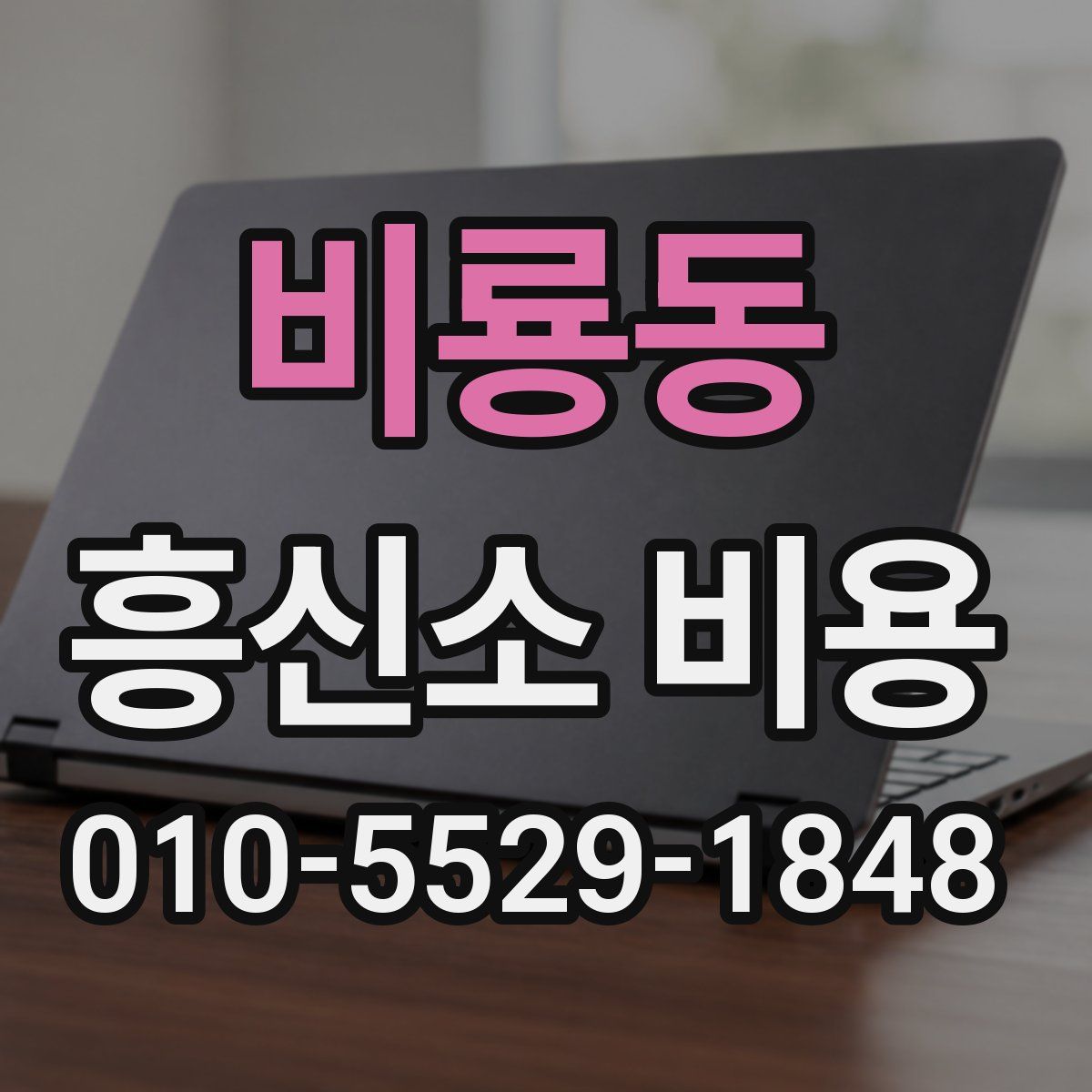 비룡동 흥신소 비용