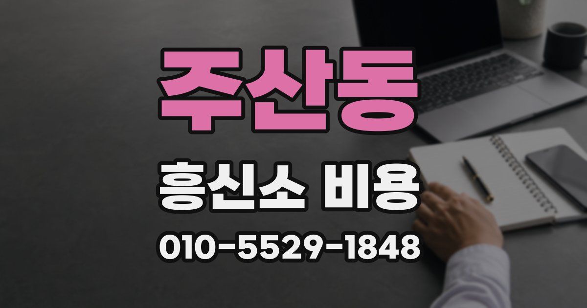 주산동 흥신소 비용
