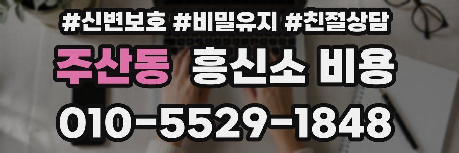 주산동 흥신소 비용