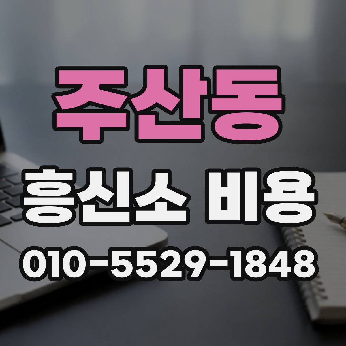 주산동 흥신소 비용