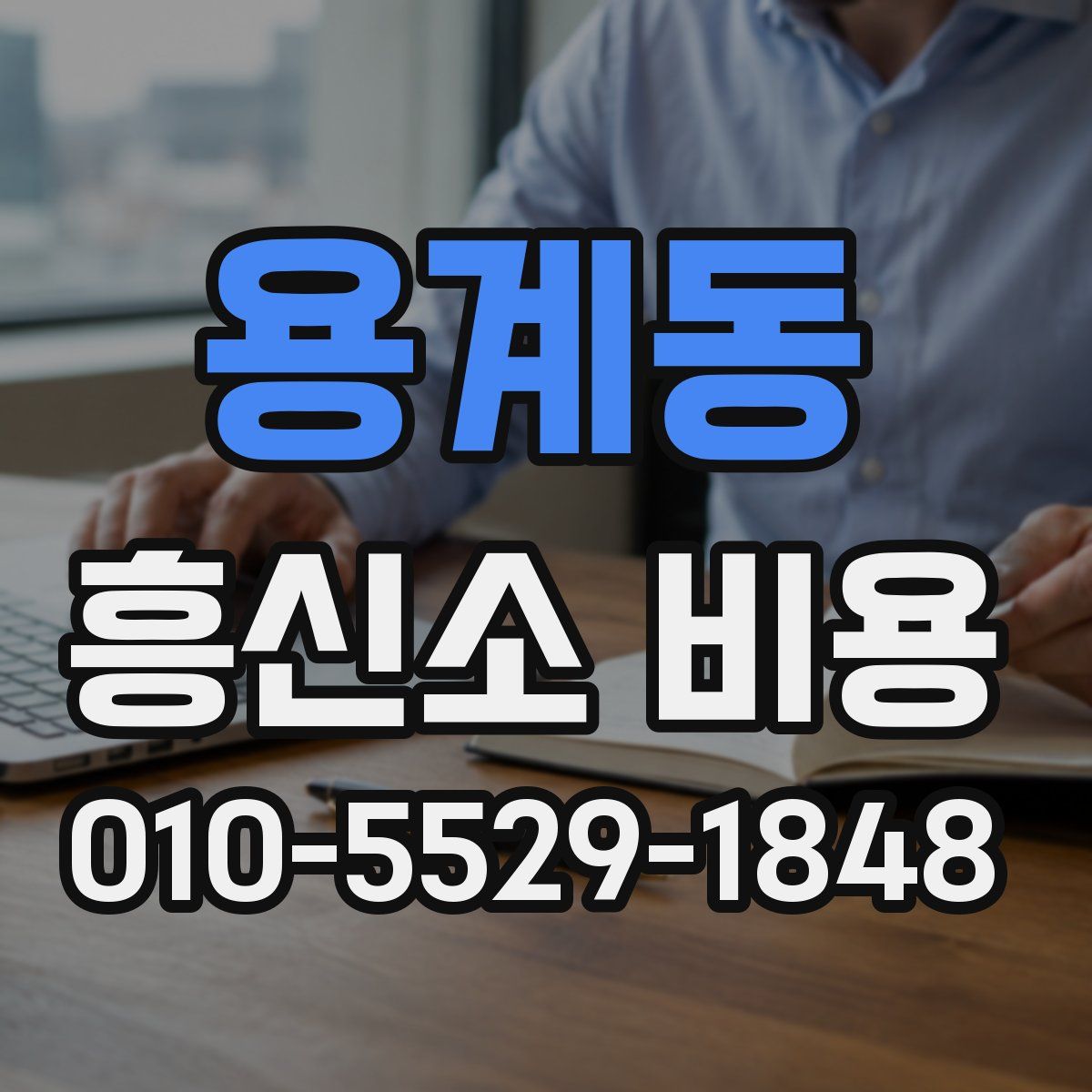 용계동 흥신소 비용