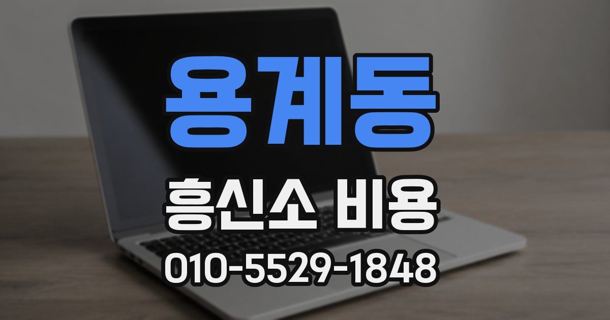 용계동 흥신소 비용