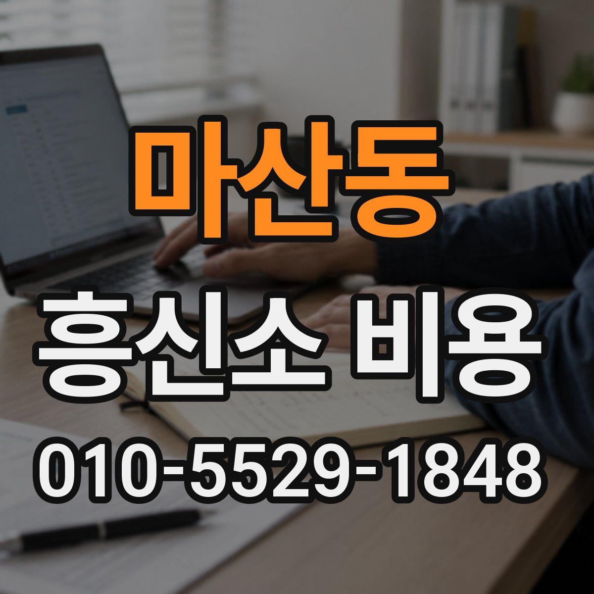 마산동 흥신소 비용