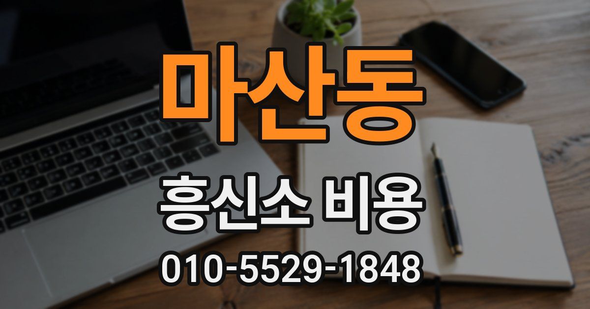 마산동 흥신소 비용