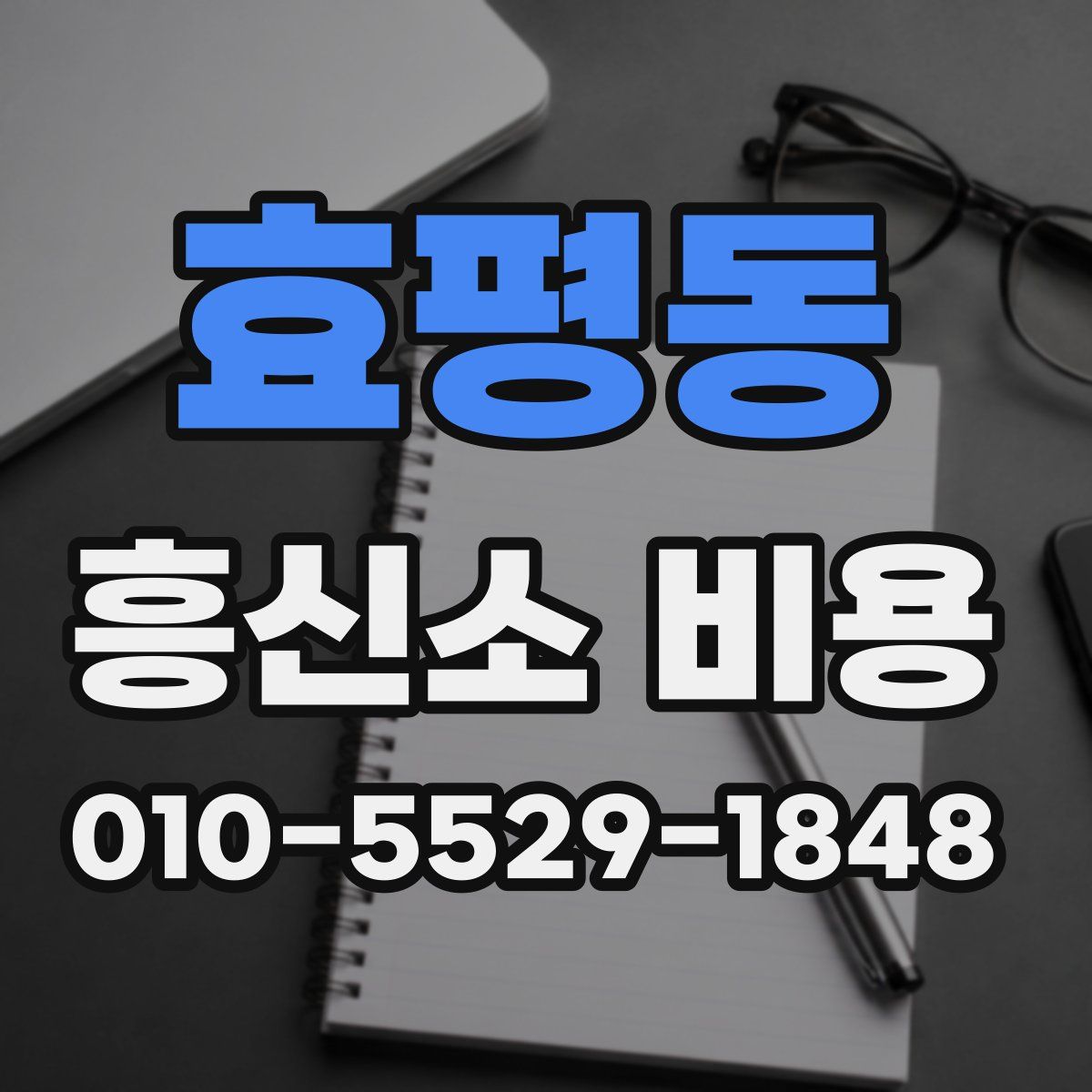 효평동 흥신소 비용