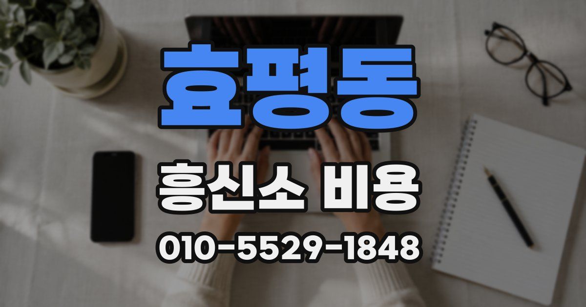 효평동 흥신소 비용