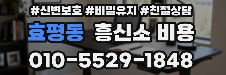 효평동 흥신소 비용