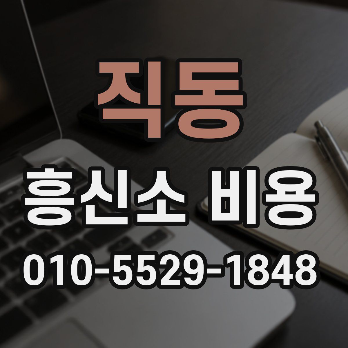 직동 흥신소 비용