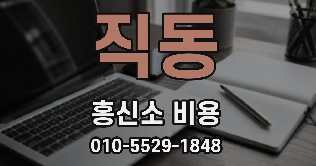 직동 흥신소 비용