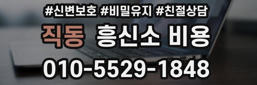 직동 흥신소 비용