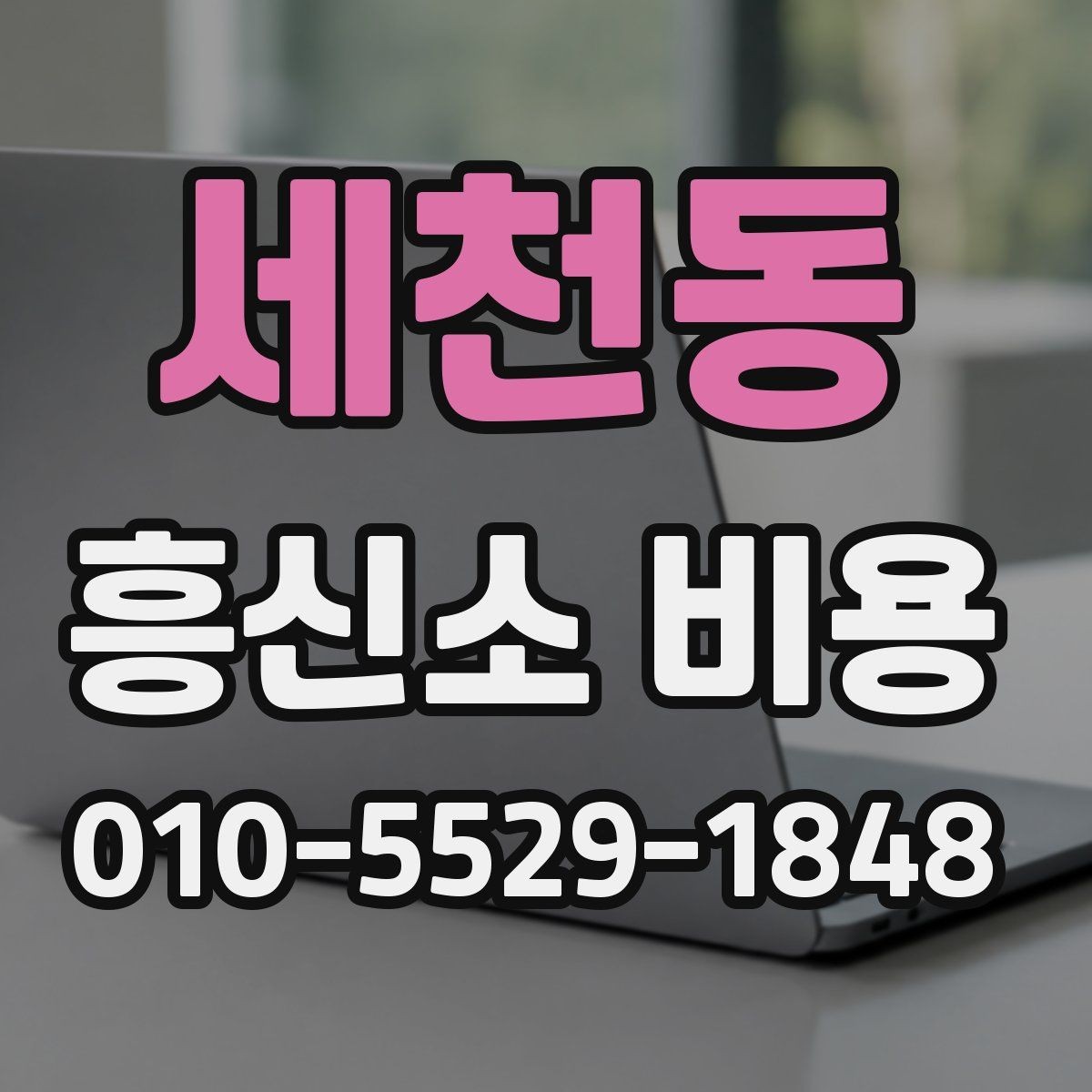 세천동 흥신소 비용 안내를 볼 때 구분해야 할 항목