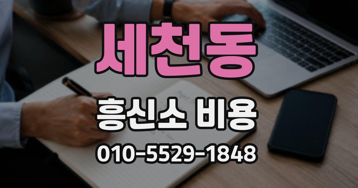 세천동 흥신소 비용