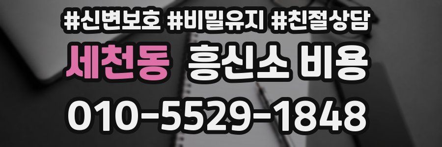 세천동 흥신소 비용