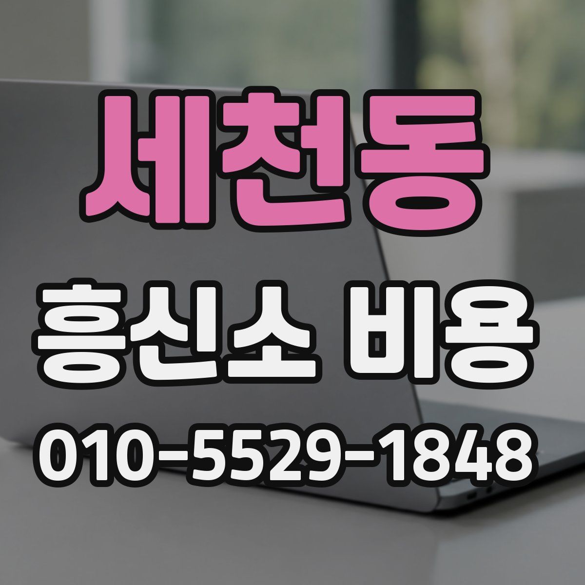 세천동 흥신소 비용