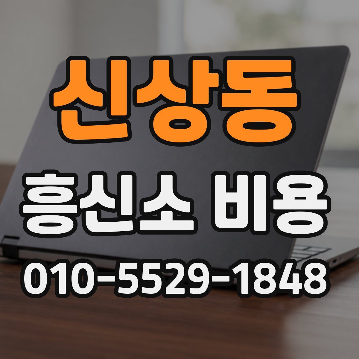 신상동 흥신소 비용