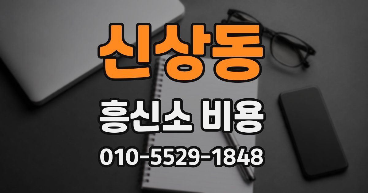 신상동 흥신소 비용
