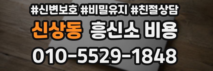 신상동 흥신소 비용