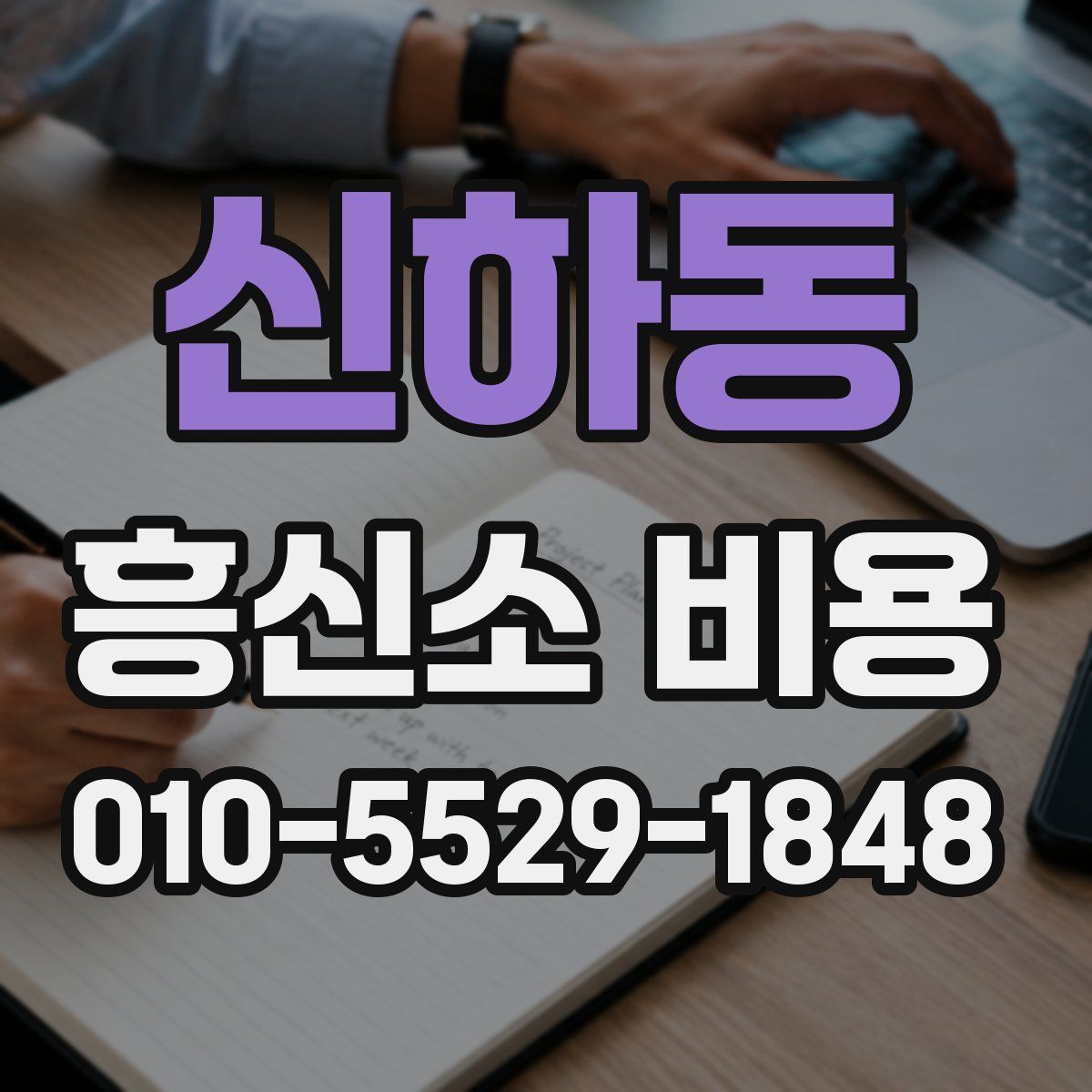 신하동 흥신소 비용