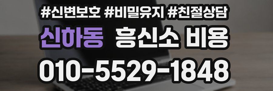 신하동 흥신소 비용